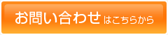 お問い合わせ・お申し込み