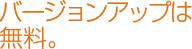 バージョンアップは無料。