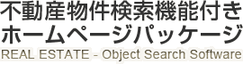 不動産SEO物件検索機能付きホームページ作成パッケージ